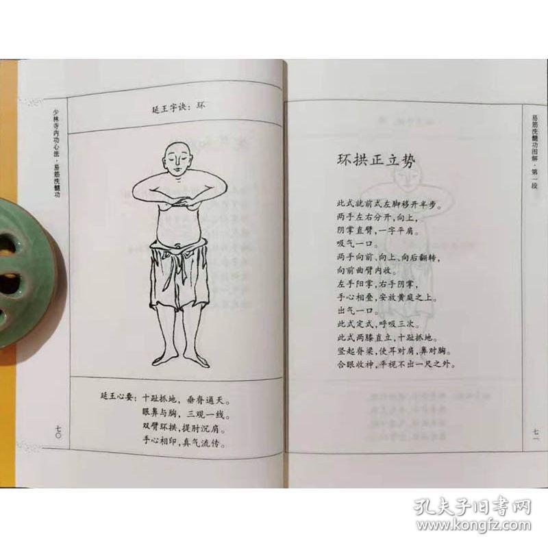 少林寺内功心法:易筋洗髓功