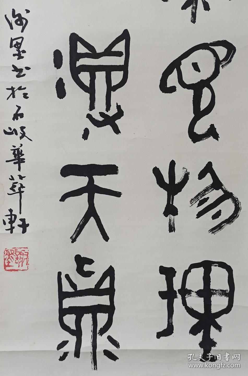 谢墨(广东著名书画家,沙孟海,陆俨少弟子)1988年作《篆书五言集联》