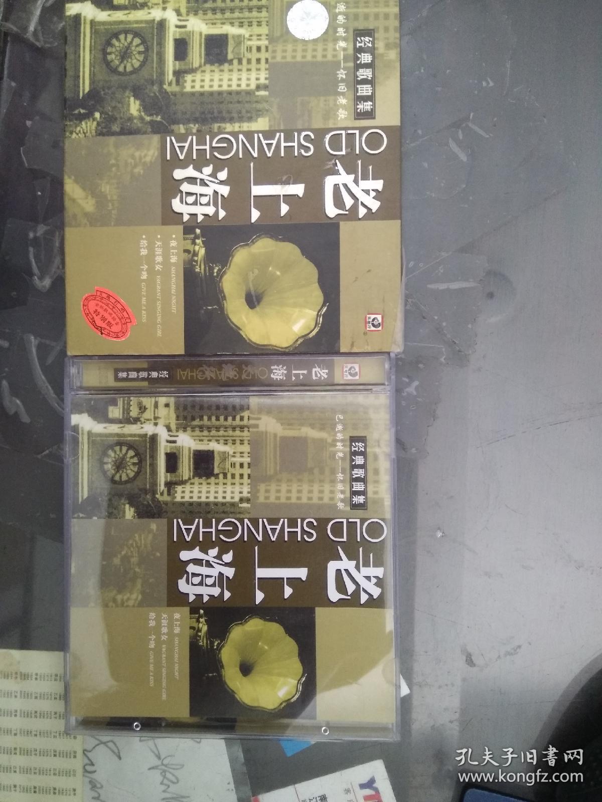 经典老歌 已逝的时光——怀旧老歌 老上海 (老cd碟片一碟 只发快递