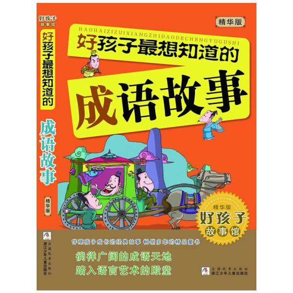 什么事什么知的成语_成语故事简笔画