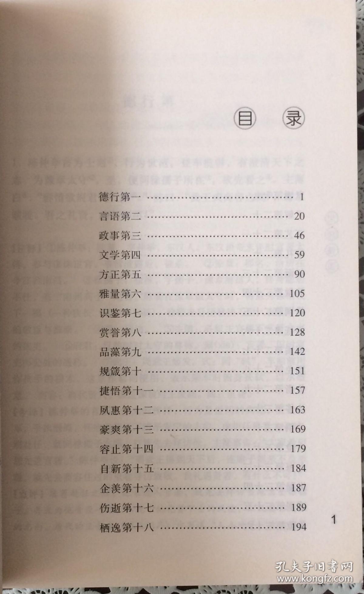世说新语初中阶段导读版内页全新15号库房