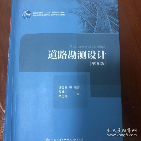 道路勘测设计许金良