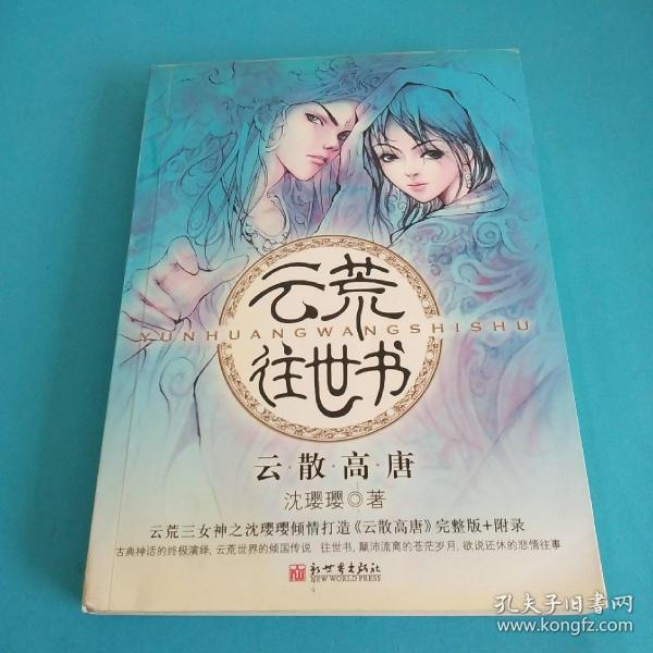 云荒往世书·云散高唐
