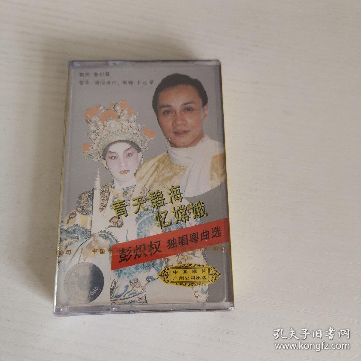 彭炽权独唱粤曲选 青天碧海忆嫦娥 全新正版磁带老卡带
