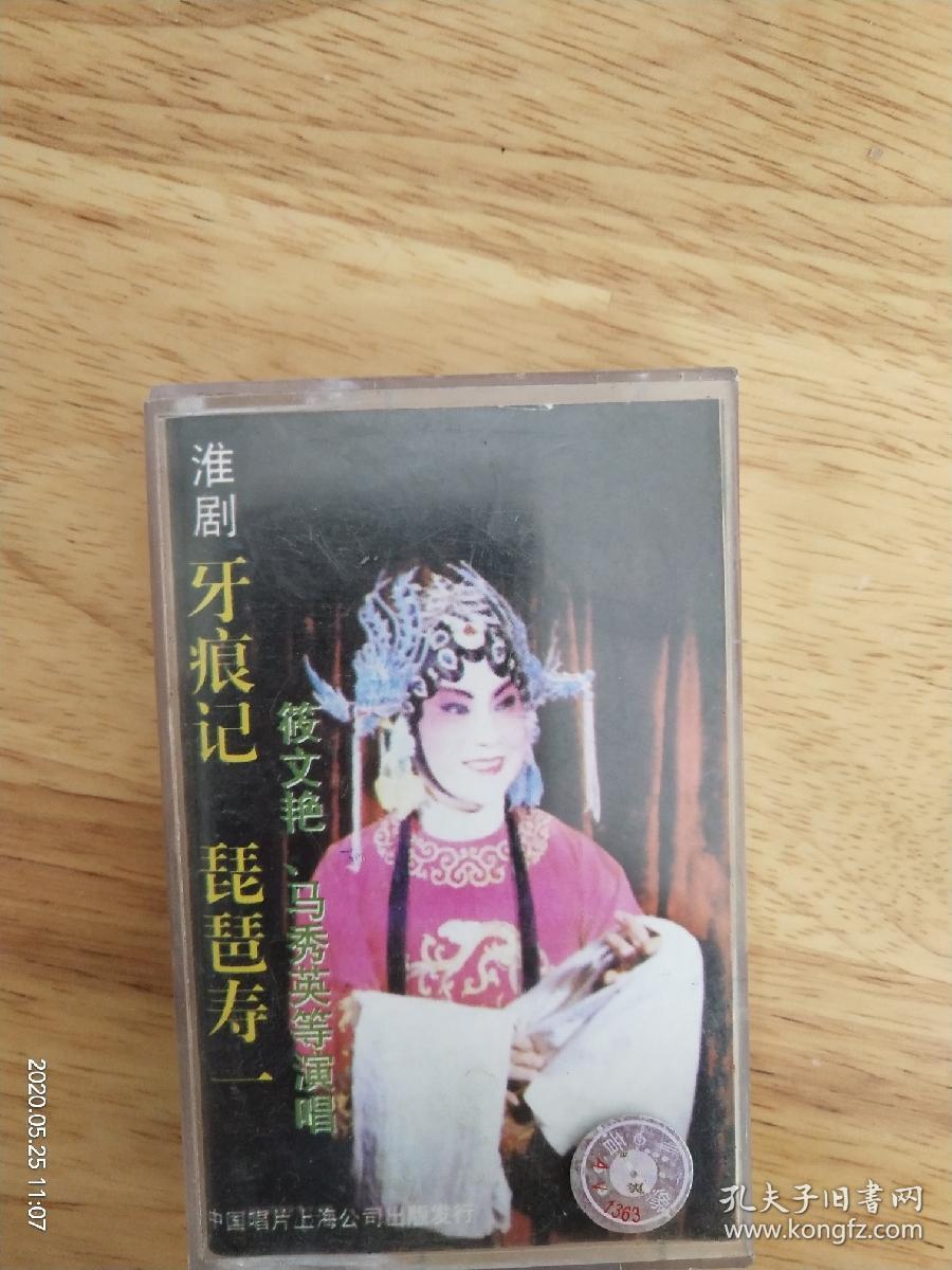 淮剧牙痕记一筱文艳马秀英等演唱