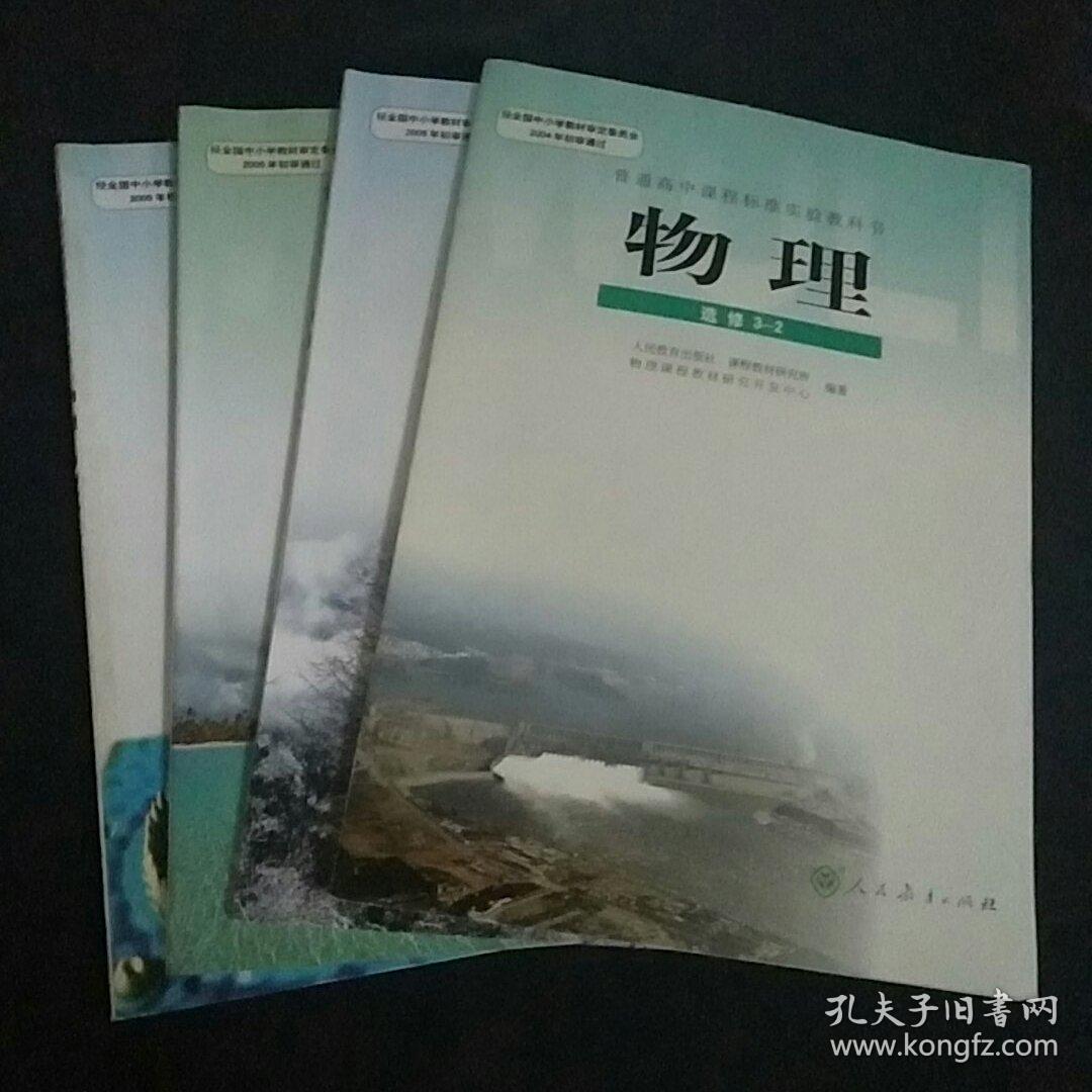 普通高中课程标准实验教科书物理选修3-2 3-3 3-4 3-5四本合售