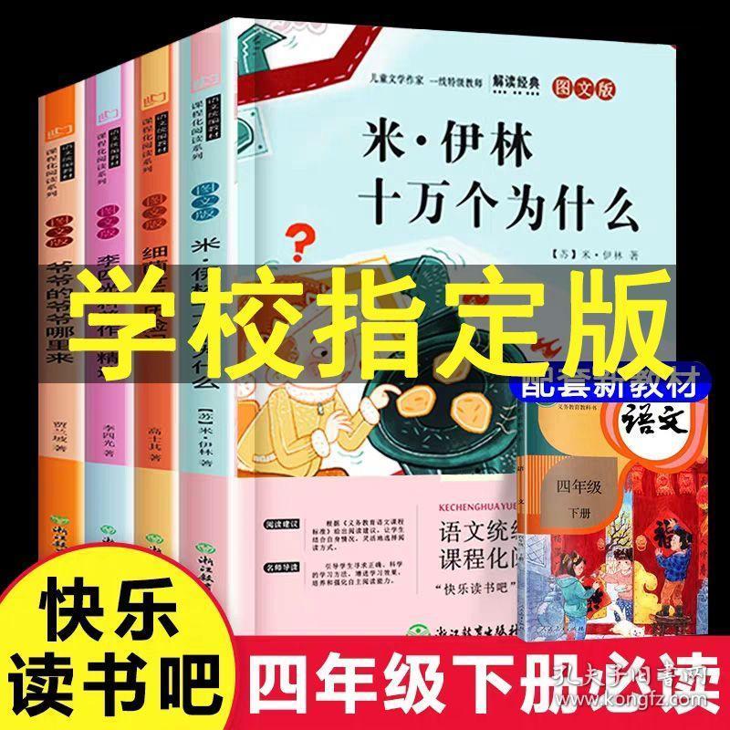 四年级课外书必读经典书目全套正版米伊林十万个为什么小学版下册看看