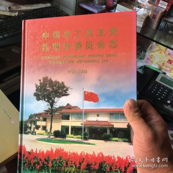 中国农工民主党昆明市委员会志