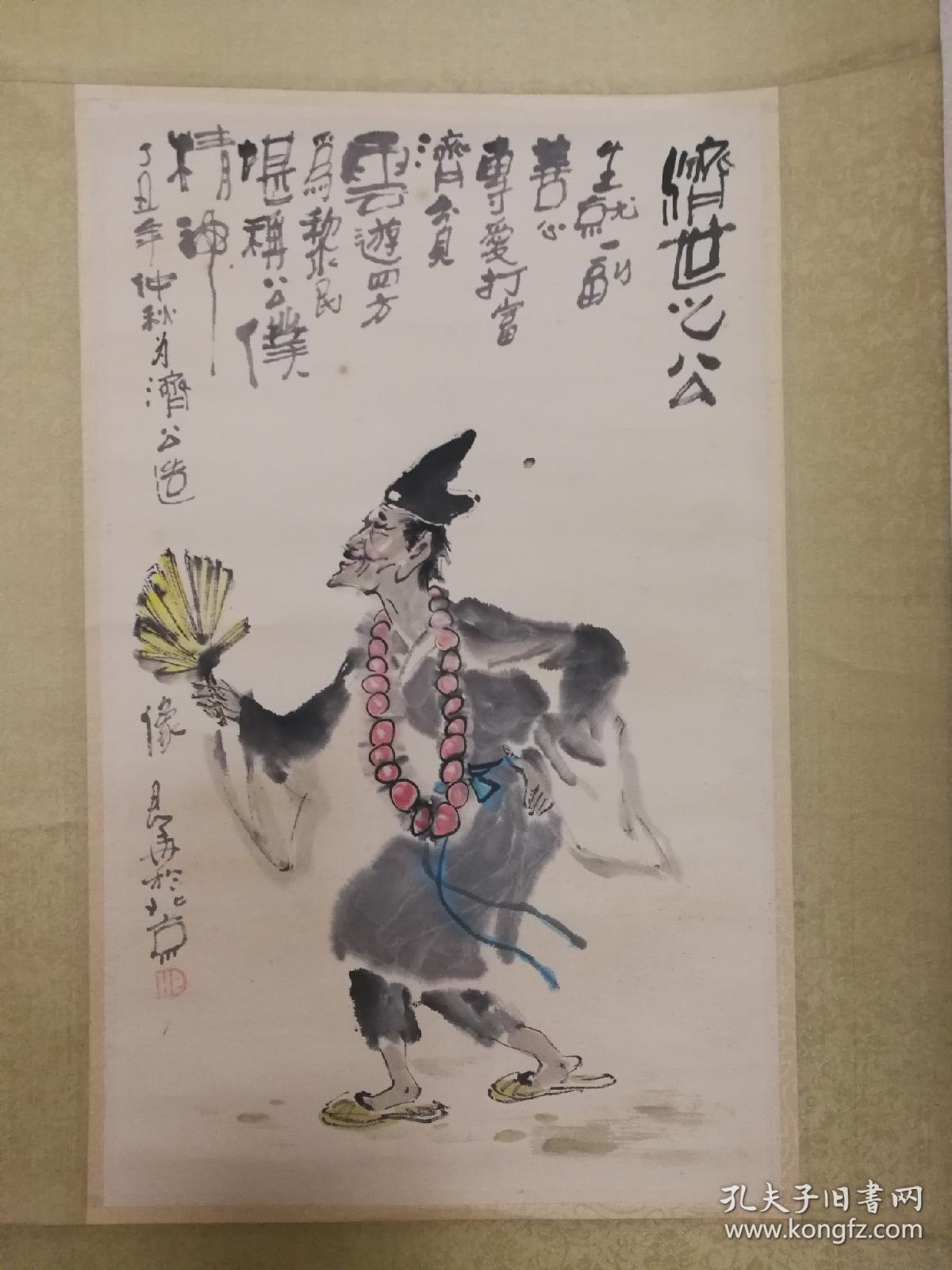 何君华著名漫画家济公活佛像