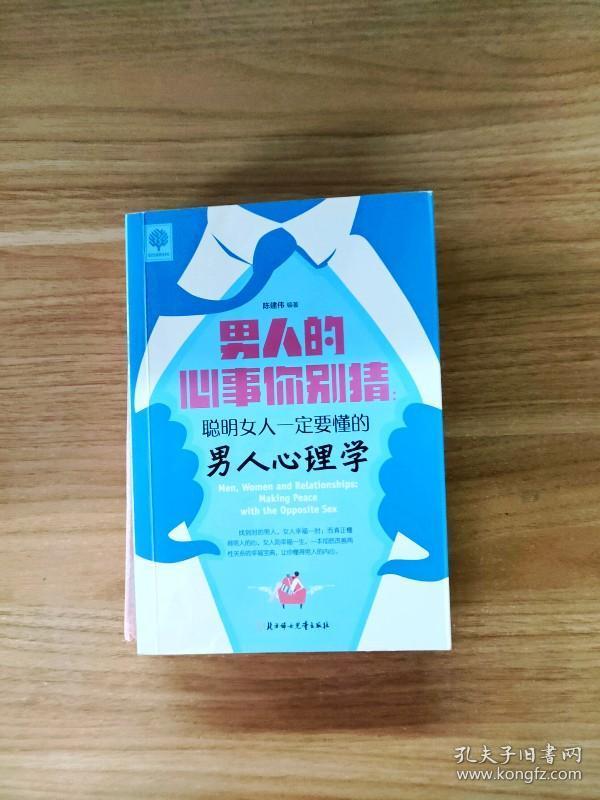 ei2116972 男人的心事你别猜 聪明女人一定要懂的男人心理学