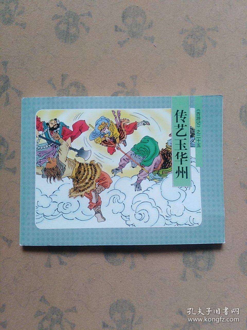北京小学生连环画西游记之二十五传艺玉华州