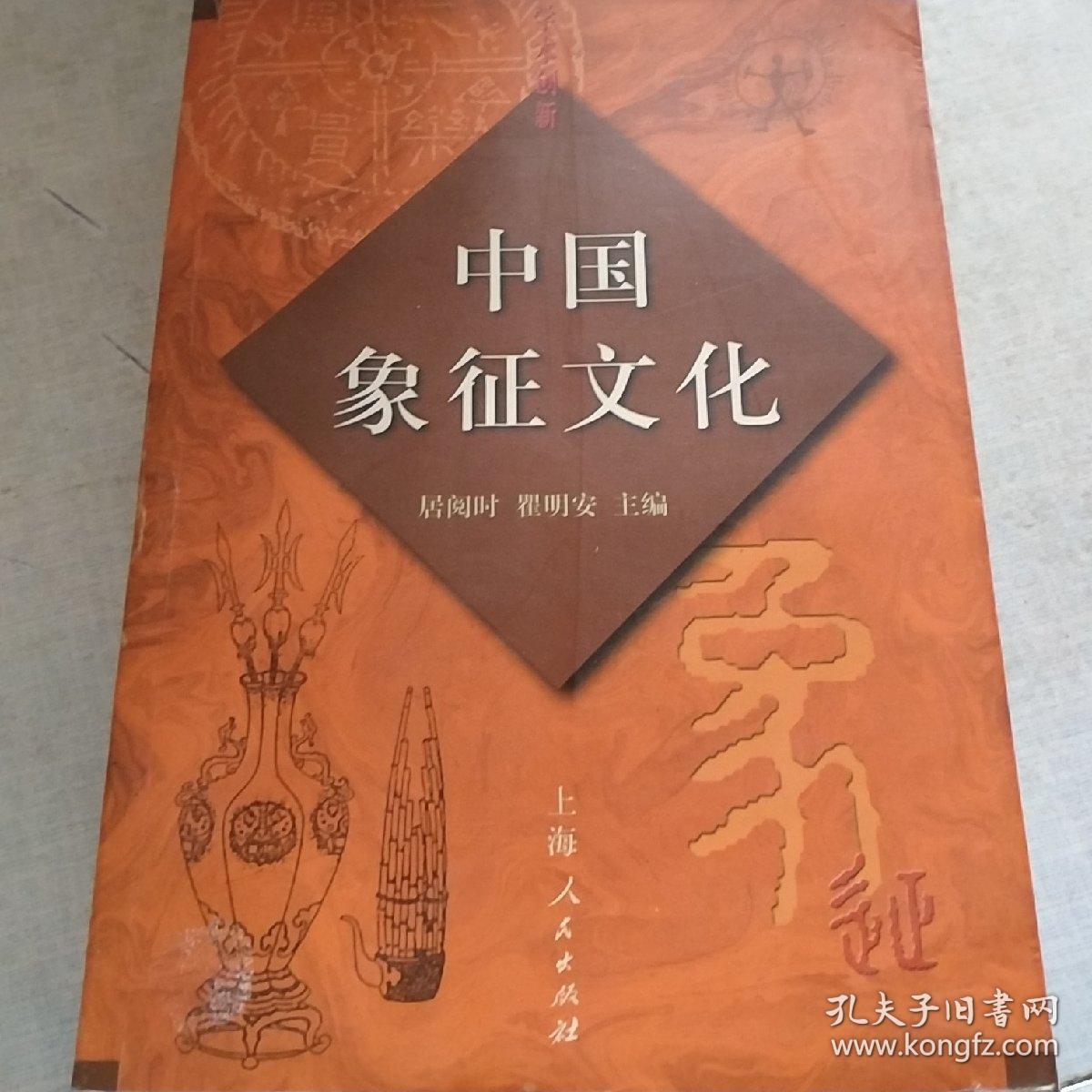 【保正版】学术创新:中国象征文化(居阅时,瞿明安 主编,上海人民出版