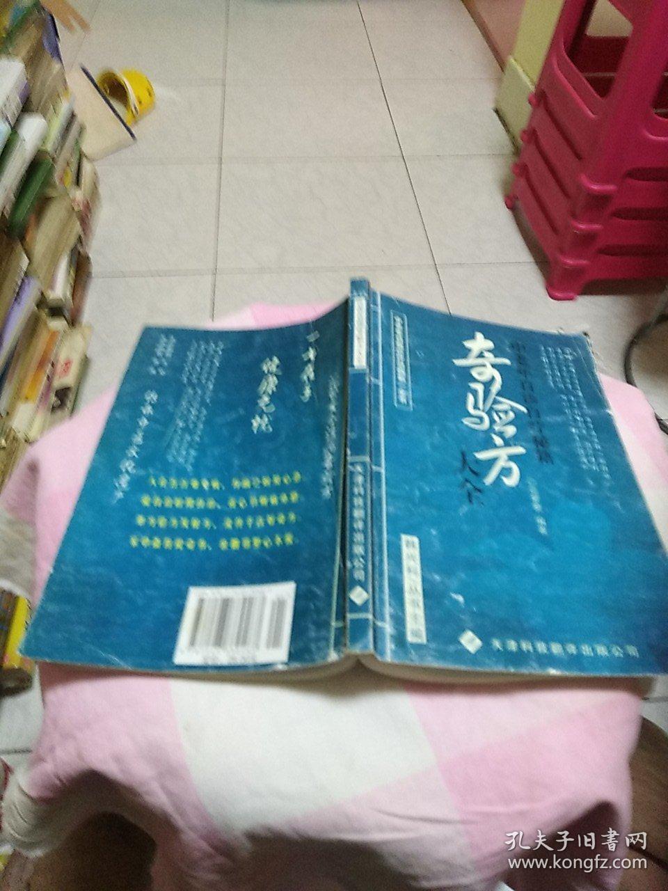 奇验方大全:中老年自诊自疗秘籍