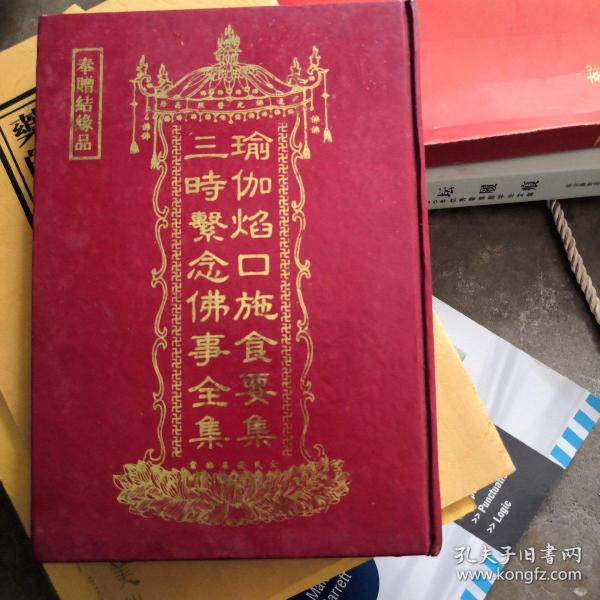 瑜伽 焰口施食要集 三时系念佛事全集