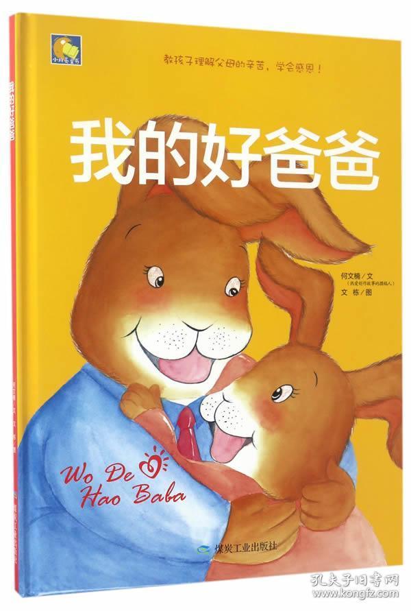我的好爸爸(亲子阅读暖心绘本)
