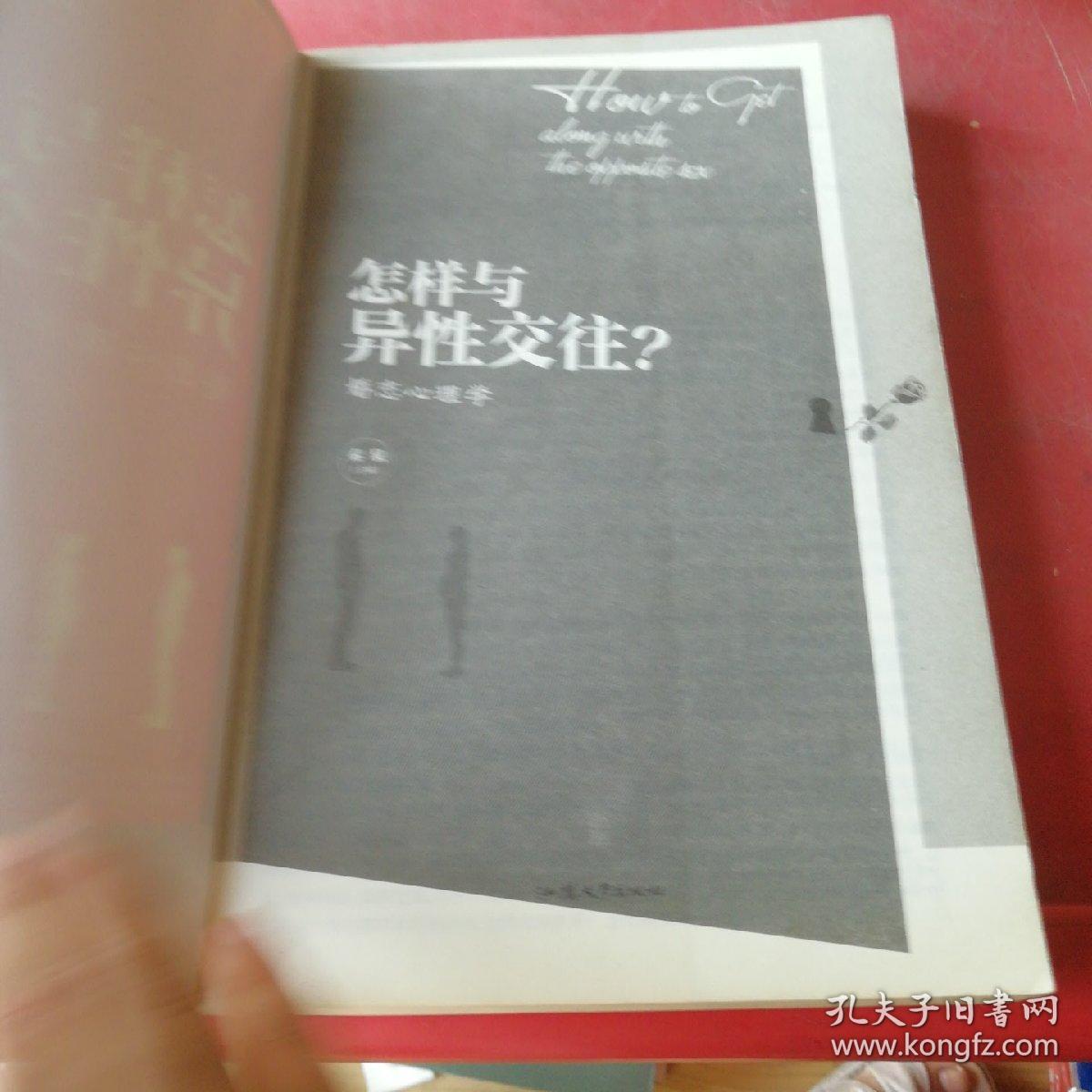 怎样与异性交往? : 婚恋心理学