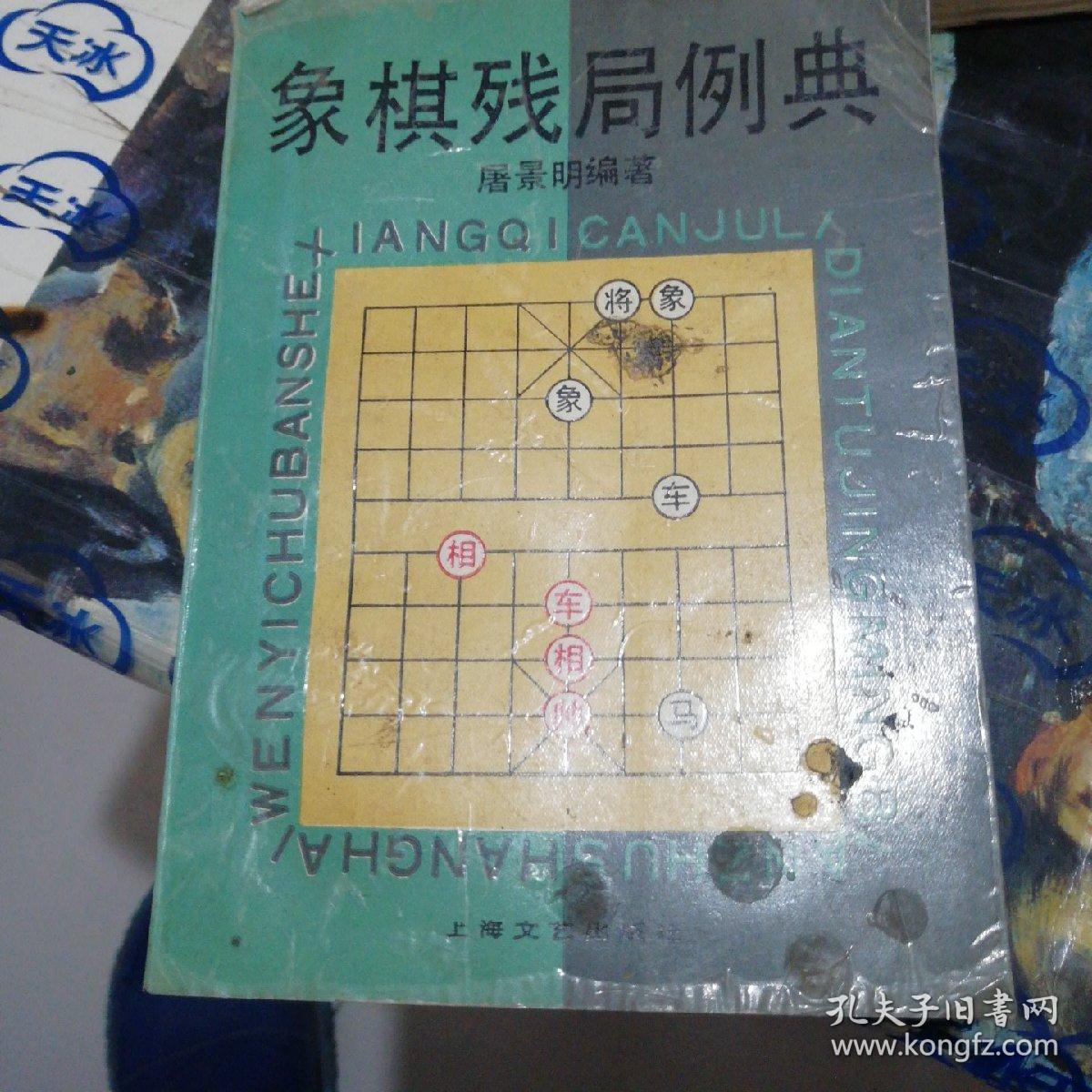 象棋残局例典