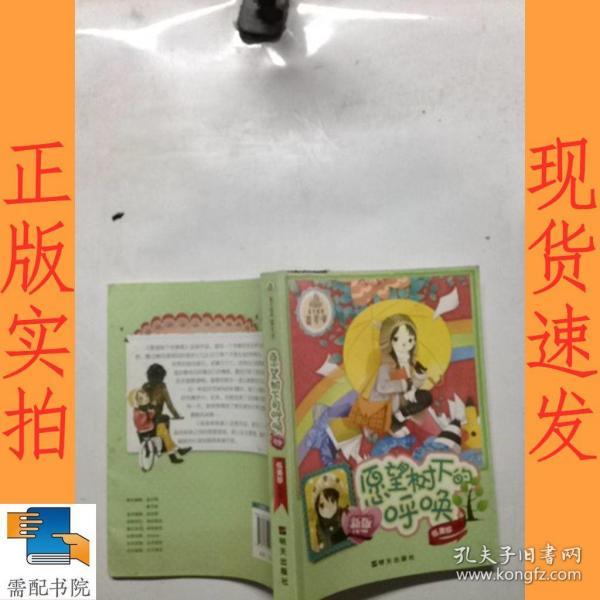 阳光姐姐嘉年华:愿望树下呼唤(新版)