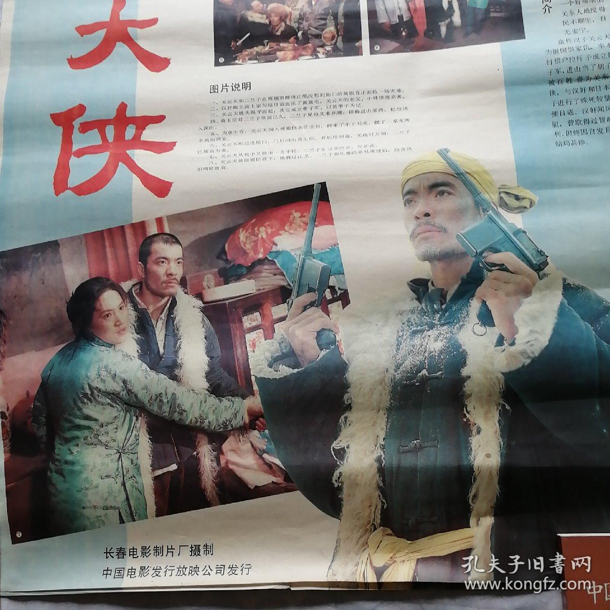 电影海报(2开)关东大侠(共4张合售 八五品一九品)