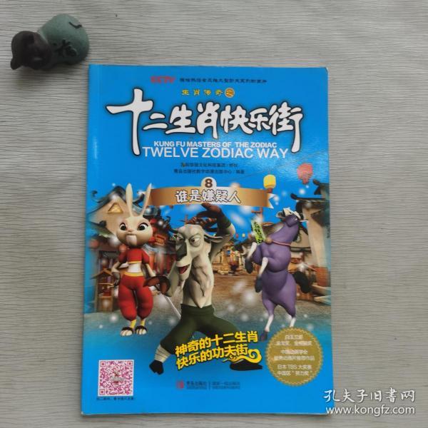 生肖传奇之十二生肖快乐街.第8册.谁是嫌疑人