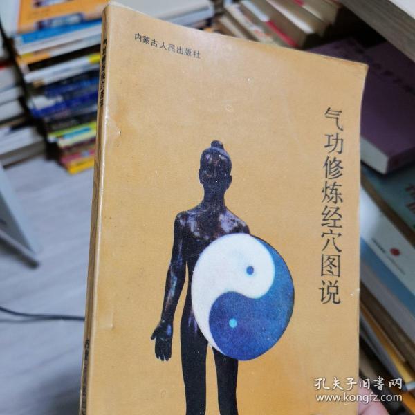 气功修炼经穴图说一版一印