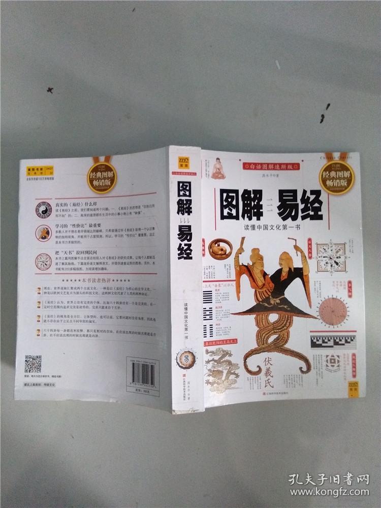 图解易经读懂中国文化第一书