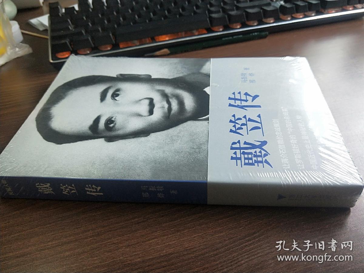 戴笠传:中国近代史上最神秘的人物,国民党"特工之王"的传奇一生