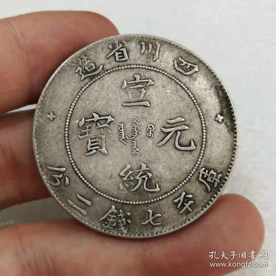 四川省造宣统元宝库平三钱六分