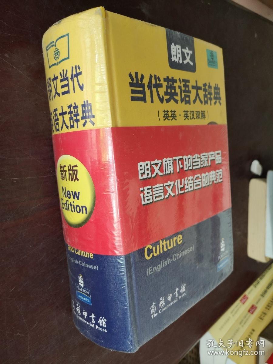 朗文当代英语大辞典 全新未开封