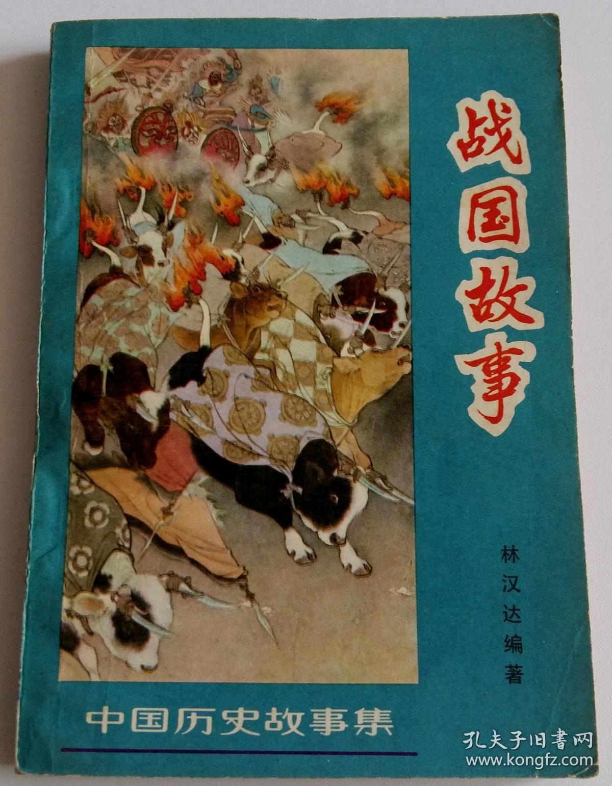 中国历史故事集 战国故事 插图绘画刘继卣  一版一印