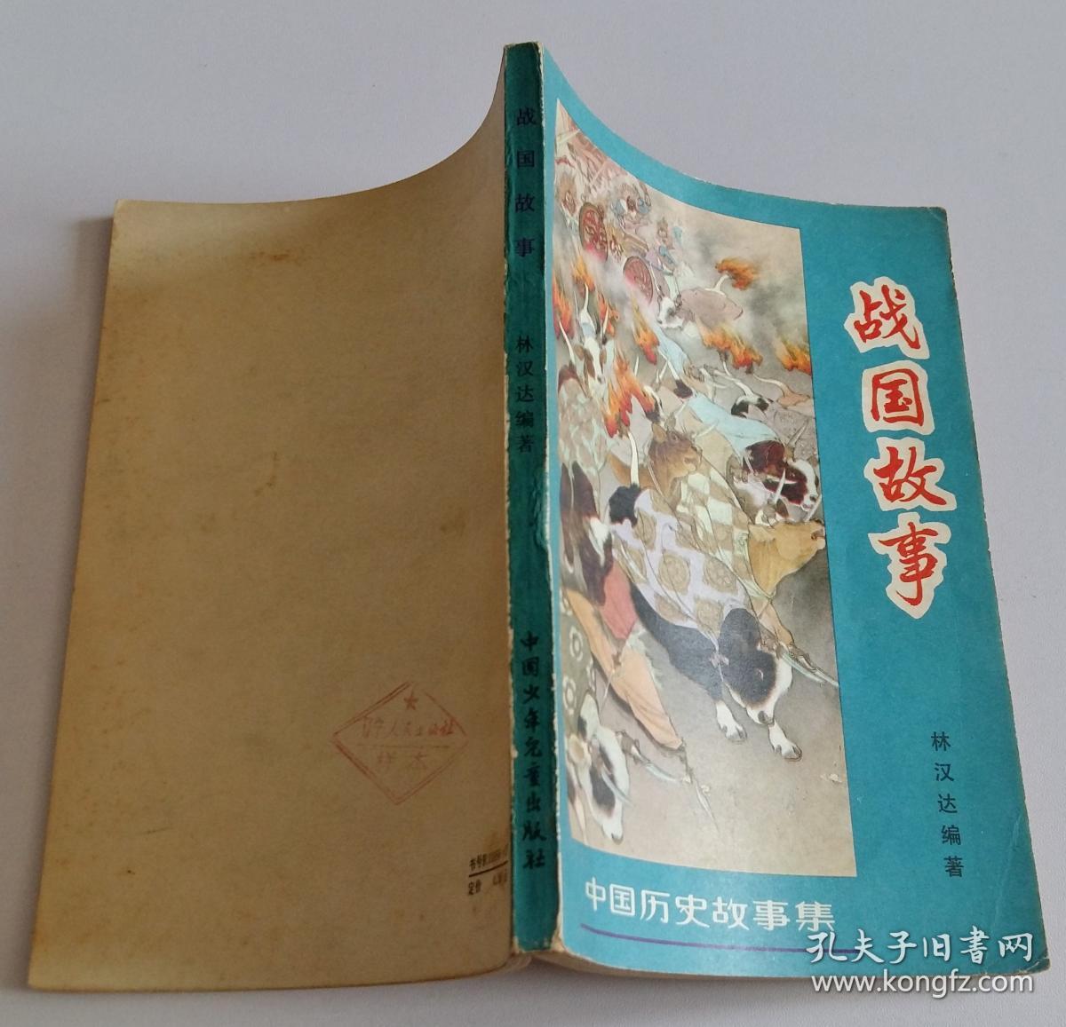 中国历史故事集 战国故事 插图绘画刘继卣 一版一印