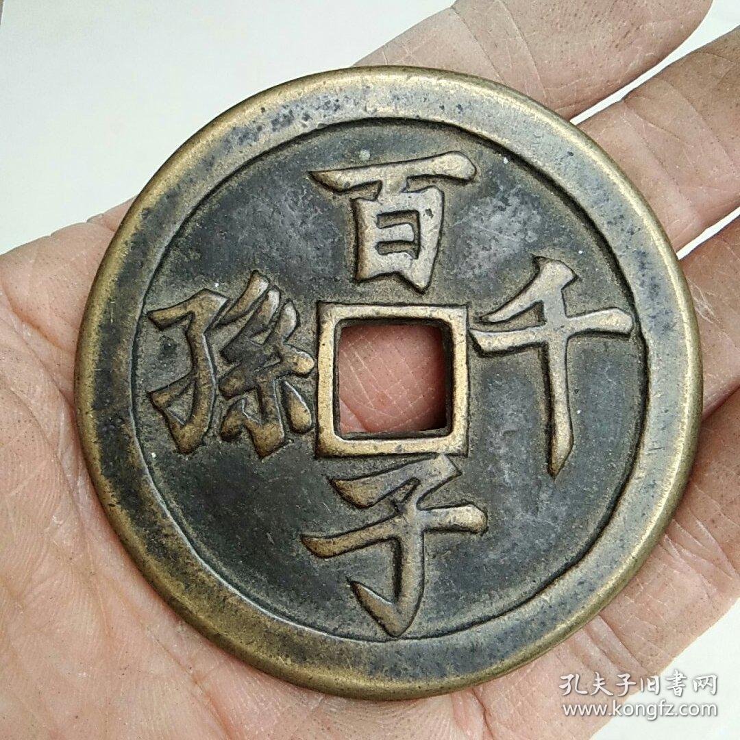 百子千孙大花钱厌胜钱老铜钱66cm直径
