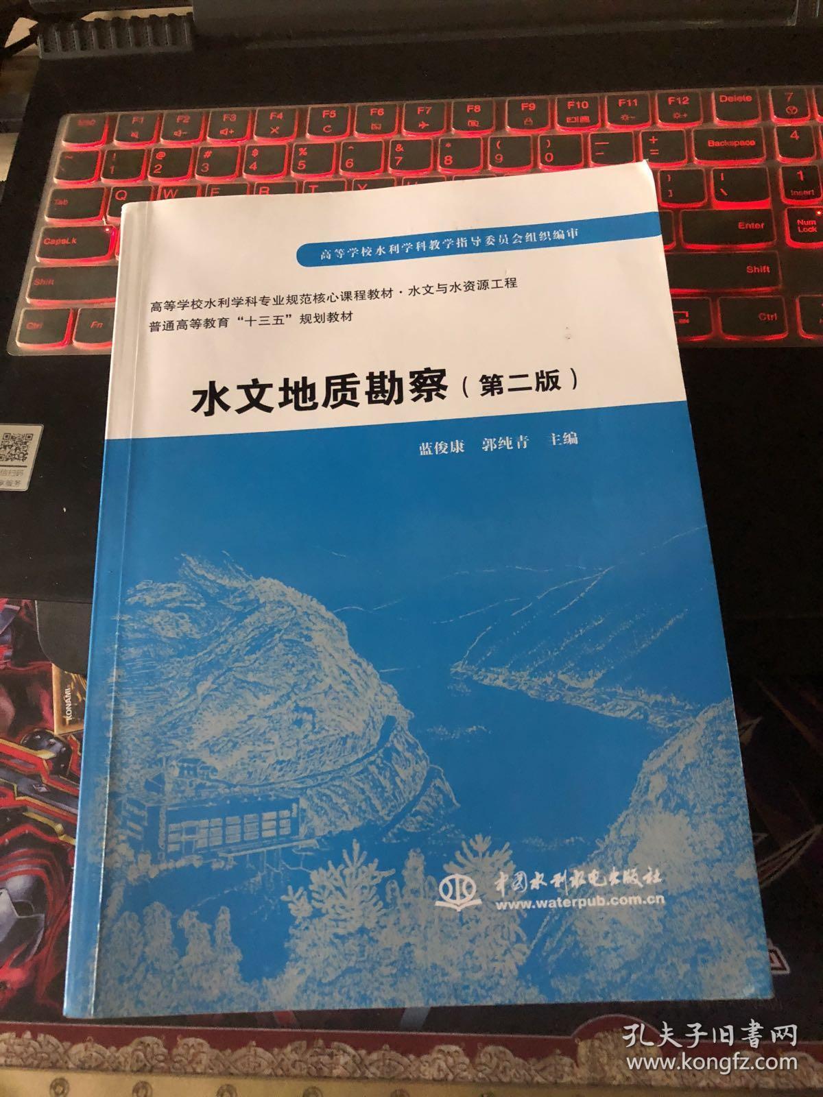 水文地质勘察(第二版)/高等学校水利学科专业规范核心课程教材·水文