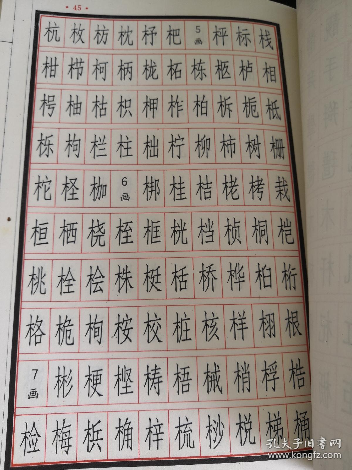 长仿宋体字谱