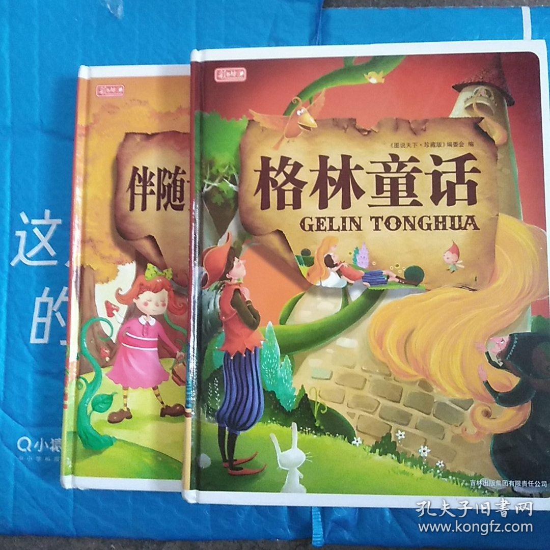 彩书坊珍藏版2 格林童话和 伴随女孩成长的好故事两本