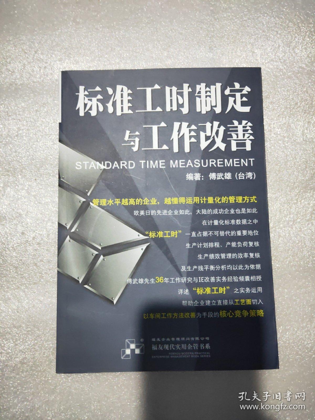 标准工时制定与工作改善