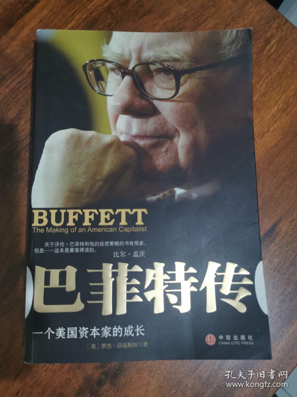 巴菲特传:一个美国资本家的成长