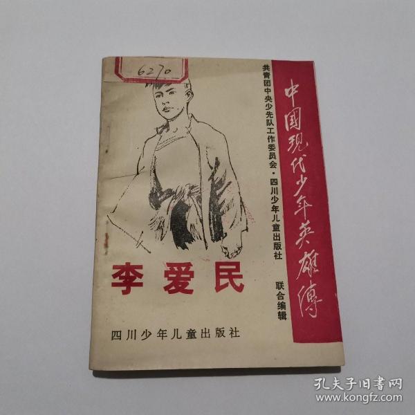 李爱民(中国现代少年英雄传)