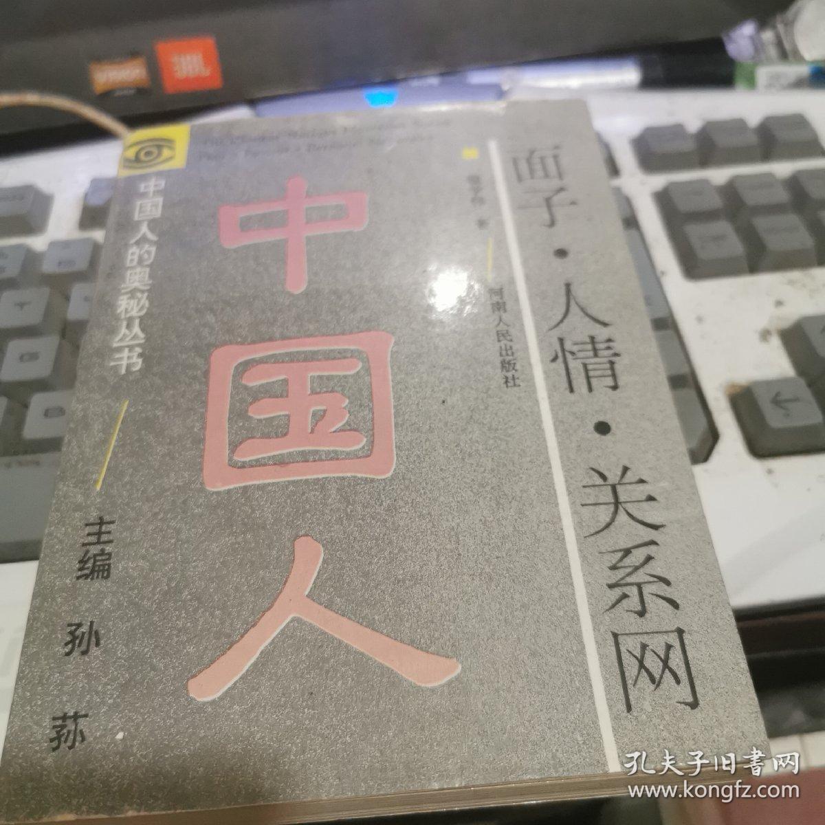 面子.人情.关系网