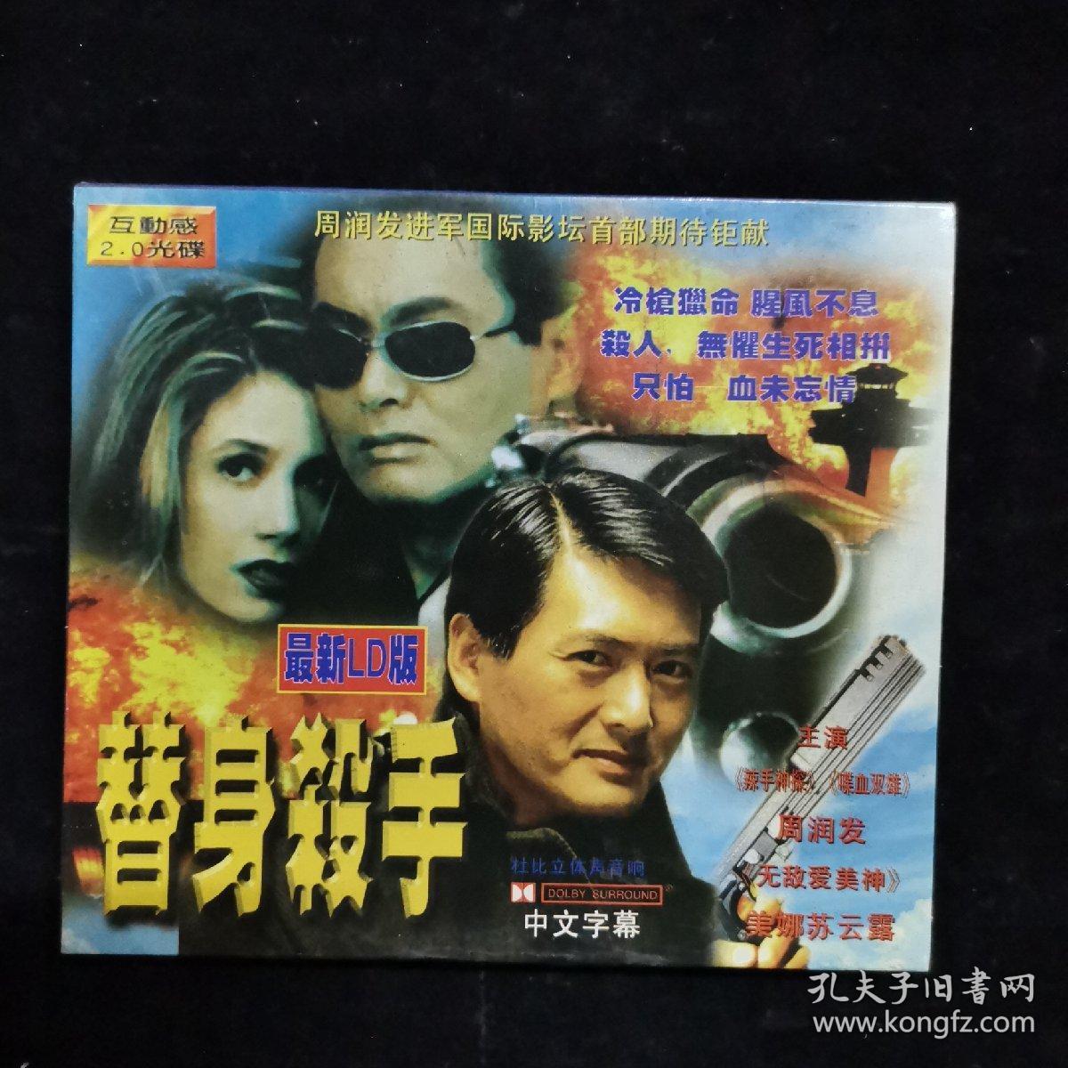 影视光盘645【替身杀手】两张vcd精装