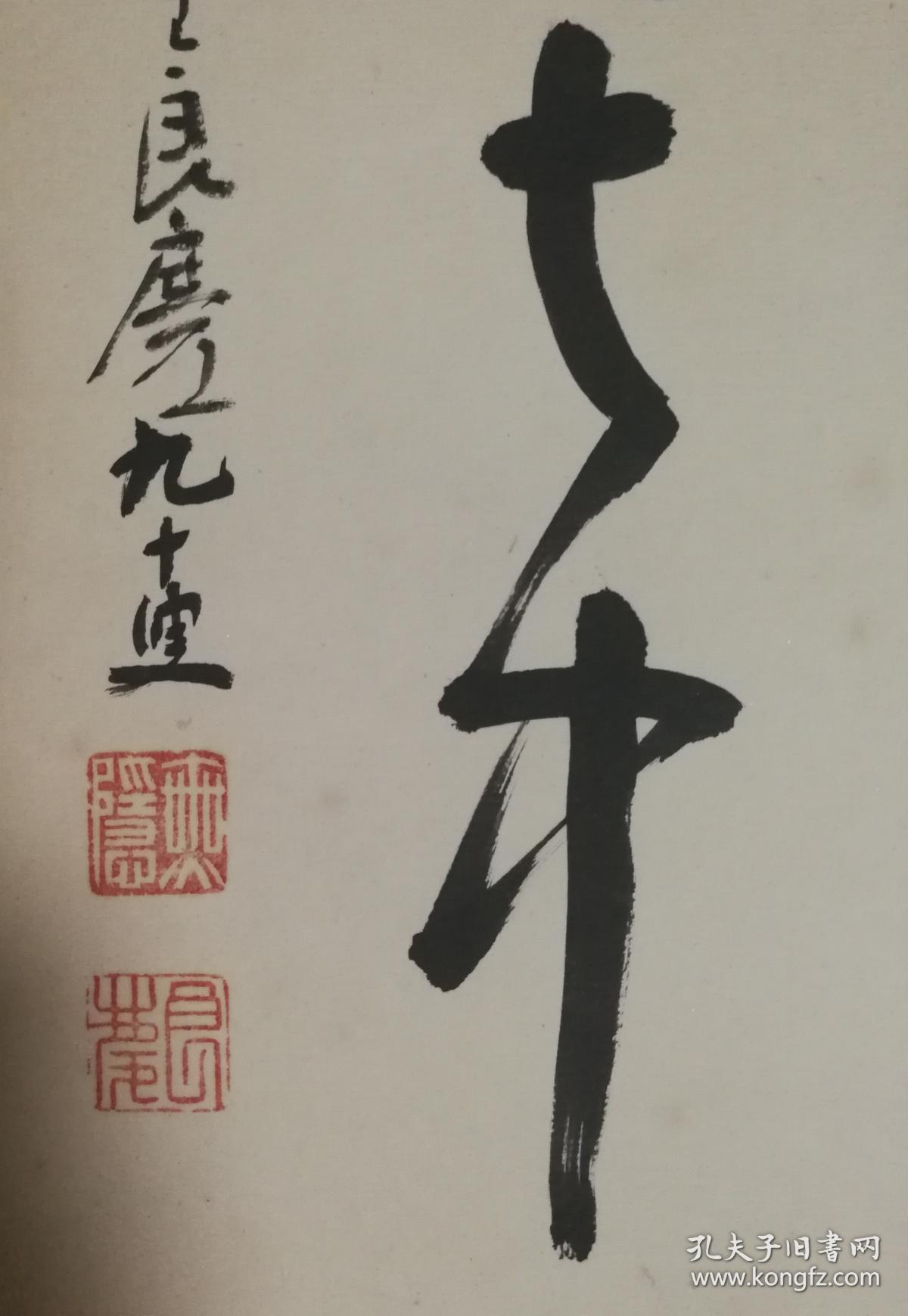 日本百岁高僧大西良庆书法 乐在其中 日本原裱镜片, 尺寸:27x24(cm).