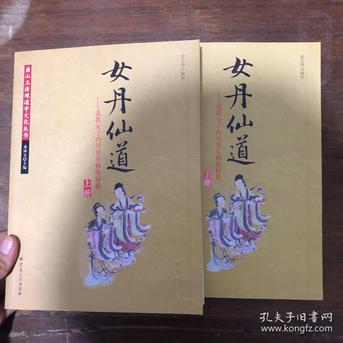 女丹仙道-道教女子内丹养生修炼秘籍 全两册