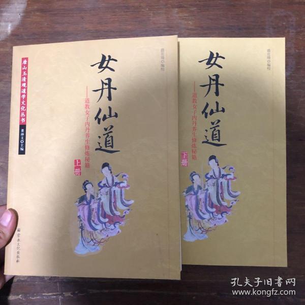 女丹仙道-道教女子内丹养生修炼秘籍 全两册