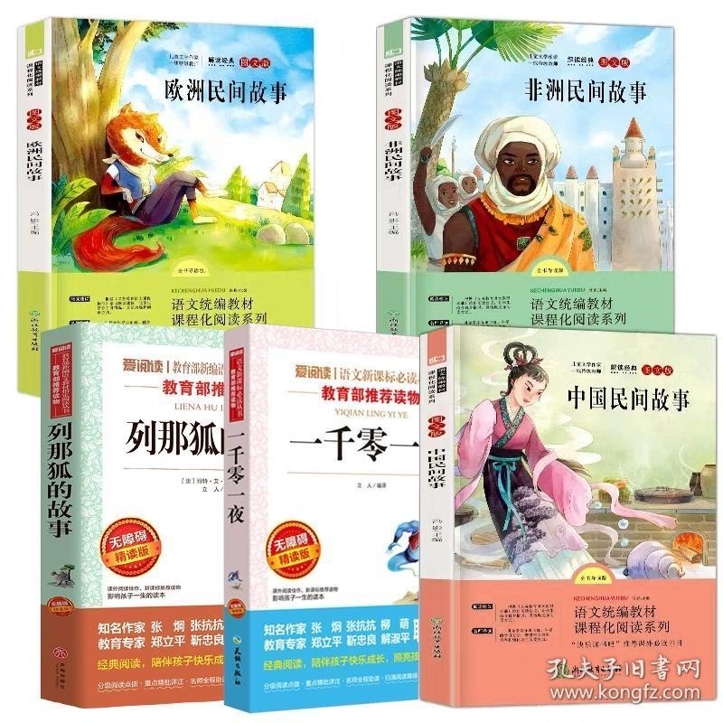 中国民间故事五年级必读课外书欧洲非洲外国中外四大古代大全集精选