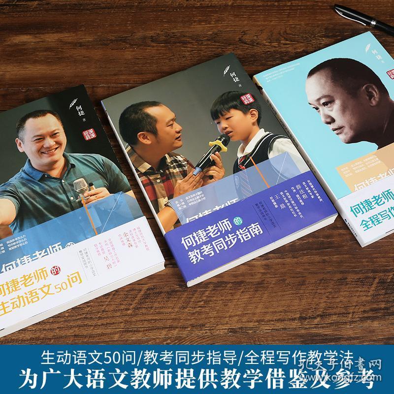现货 何捷老师的生动语文50问 何捷老师的教考同步指南 何捷老师
