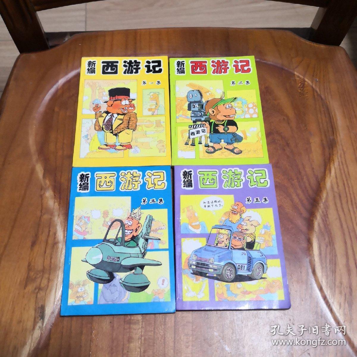 64k老版漫画:新编西游记(1,2,3,5 4本合售 64开