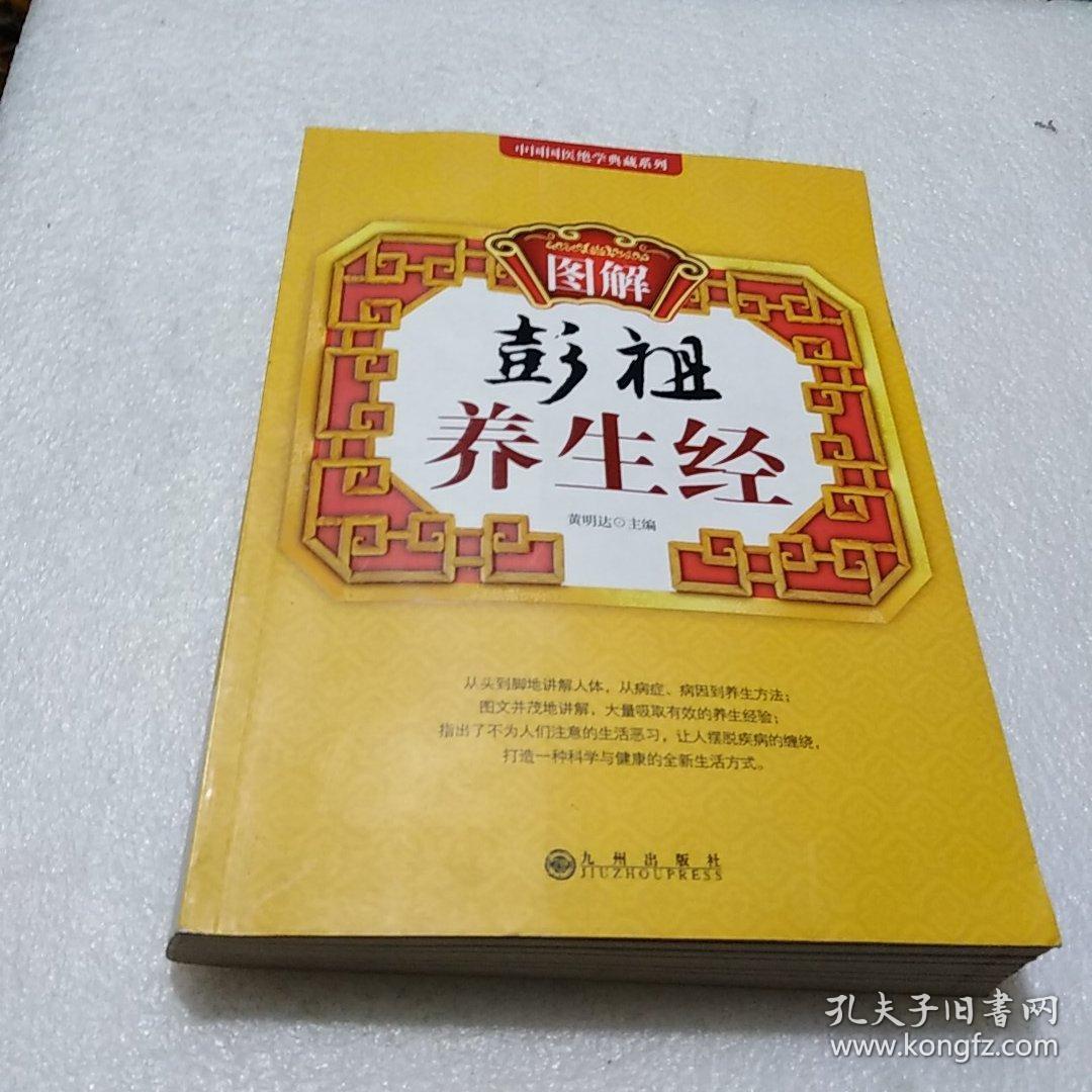 图解彭祖养生经