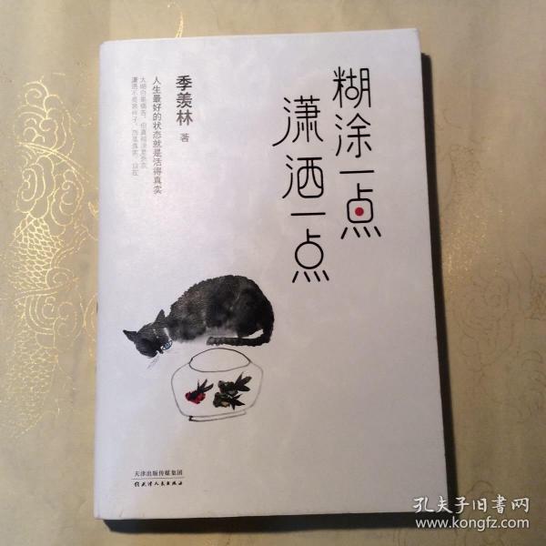 糊涂一点潇洒一点:季羡林十周年散文精选跨四代共读