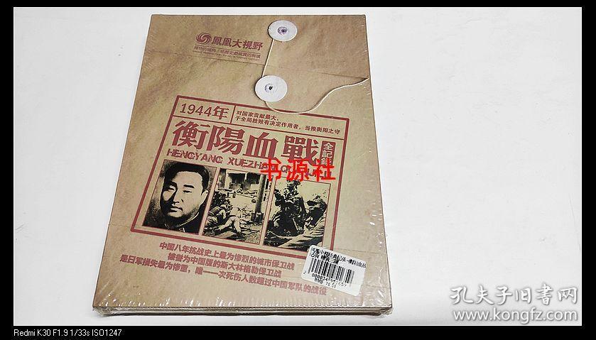凤凰大视野 1944年 衡阳血战全记录(精装三碟 全新未拆封)