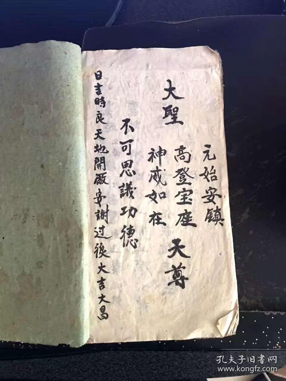 手抄本 安香火 念普庵咒 念解秽咒 念中山神咒 诵念经